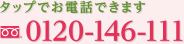 タップでお電話できます ０１２０-１４６-１１１