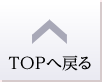 TOPへ戻る