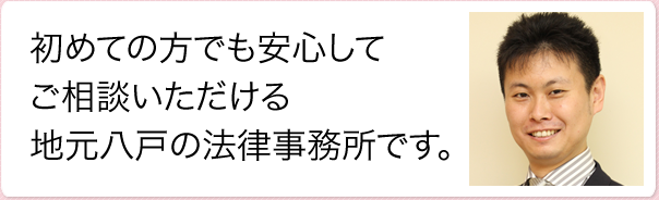 地元八戸の法律事務所です。