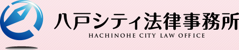 八戸シティ法律事務所