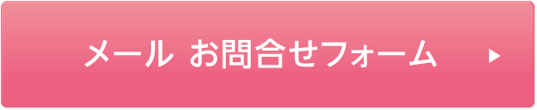 メールお問合せフォーム