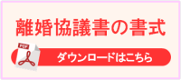 離婚協議書の書式