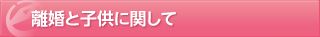 離婚と子供に関して