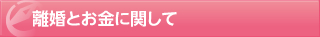 離婚とお金に関して