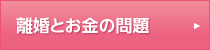 離婚とお金の問題