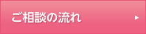 ご相談の流れ