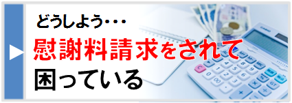 慰謝料請求をされた