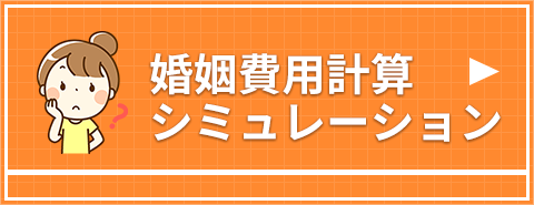 婚姻費用シミュレーション