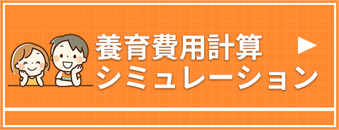 養育費シミュレーション