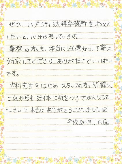 お客様からのお手紙 その1 八戸市の離婚に強い弁護士による無料相談 青森県