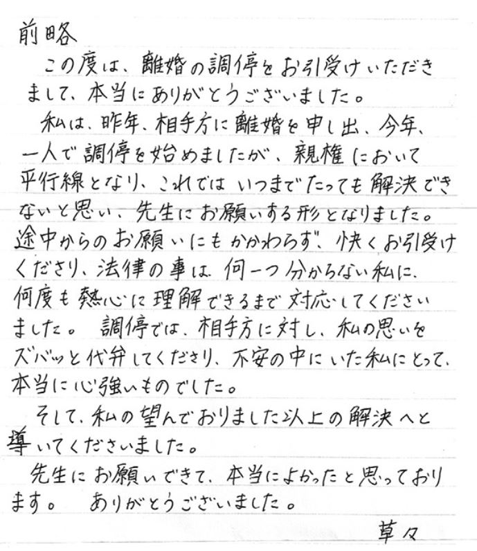 お客様からのお手紙・その2 八戸市の離婚に強い弁護士による無料相談｜青森県