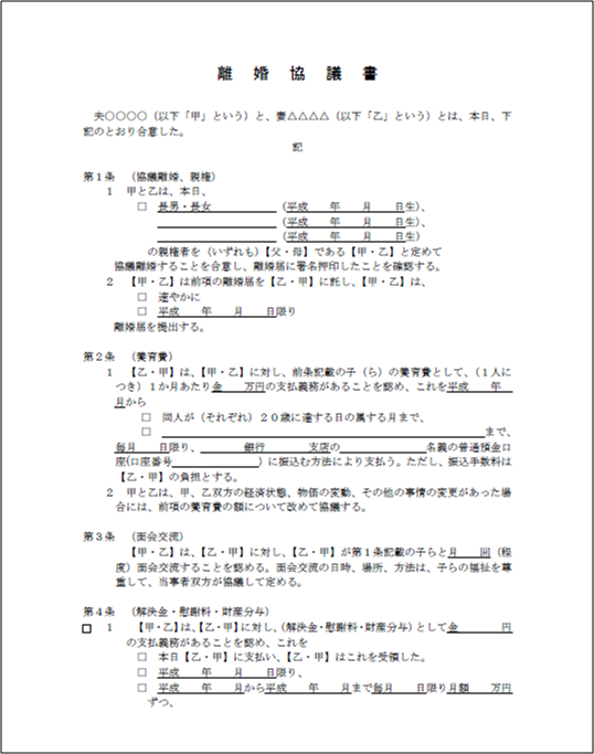 離婚協議書