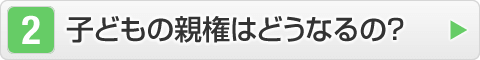 子どもの親権はどうなるの