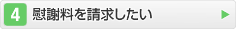 慰謝料を請求したい