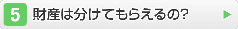 財産は分けてもらえるの