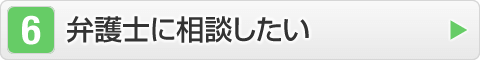 弁護士に相談したい