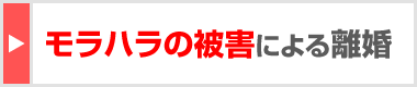 モラハラの被害による離婚