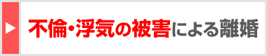 不倫・浮気の被害による離婚