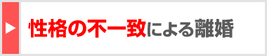 性格の不一致による離婚