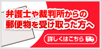 裁判所から郵便物