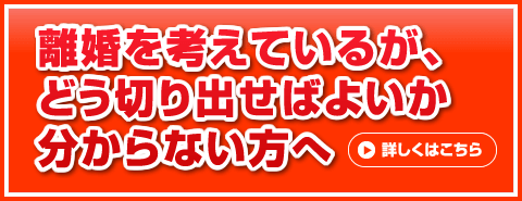 離婚を考えているがどう切り出せばよいか分からない方へ