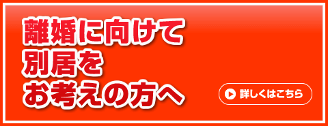 離婚に向けて別居をお考えの方