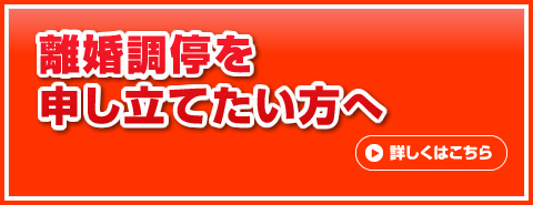 離婚調停を申し立てたい方