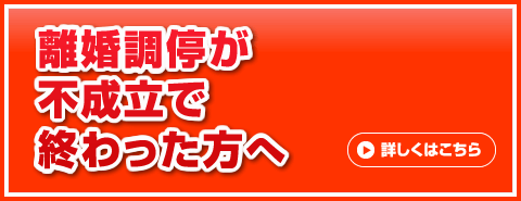 離婚調停が不成立で終わった方