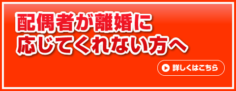 配偶者が離婚に応じてくれない方