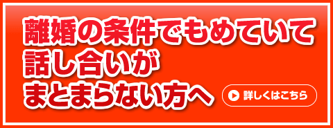 離婚の条件でもめていて話し合いがまとまらない方