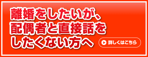 離婚したいが配偶者と直接話をしたくない方