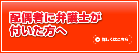 配偶者に弁護士が付いた方