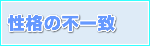 性格の不一致