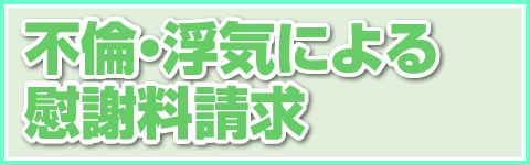 不倫・浮気による慰謝料請求