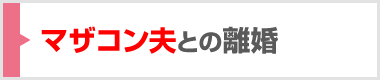 マザコン夫との離婚