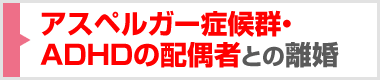 アスペルガー症候群・ＡＤＨＤの配偶者との離婚