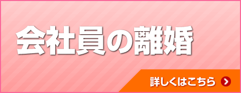 会社員の離婚