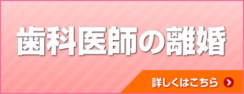 歯科医師の離婚