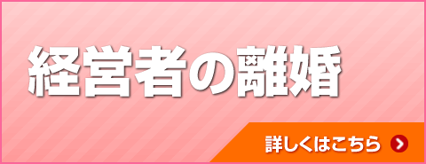 経営者の離婚