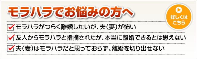 モラハラでお悩みの方へ