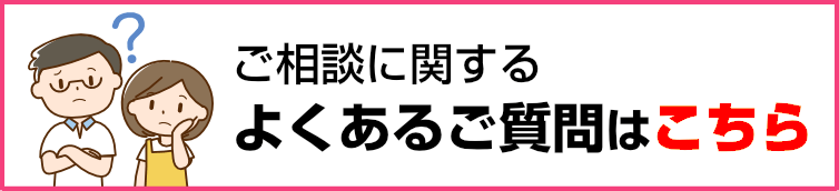 ご相談に関するよくある質問