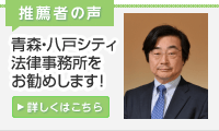 八戸シティ法律事務所をお勧めします