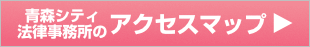 青森シティ法律事務所のアクセスマップはこちら