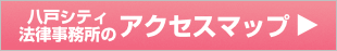 八戸シティ法律事務所のアクセスマップ