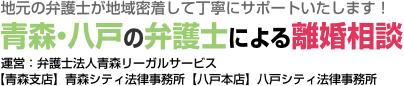 八戸の弁護士による離婚相談