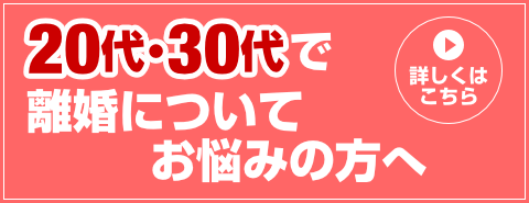 20代・30代で離婚についてお悩みの方へ