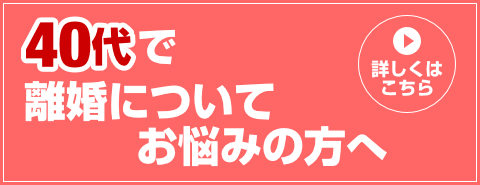 40代で離婚についてお悩みの方へ