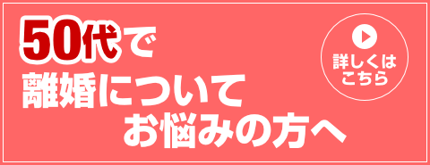 50代で離婚についてお悩みの方へ