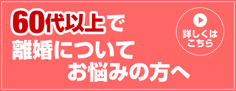 60代以上で離婚についてお悩みの方へ