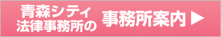青森シティ法律事務所の事務所案内